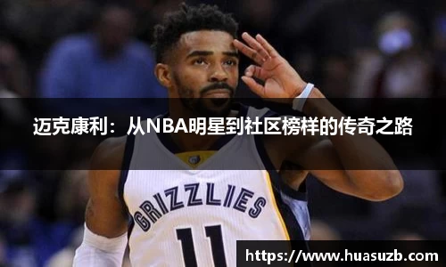 迈克康利：从NBA明星到社区榜样的传奇之路